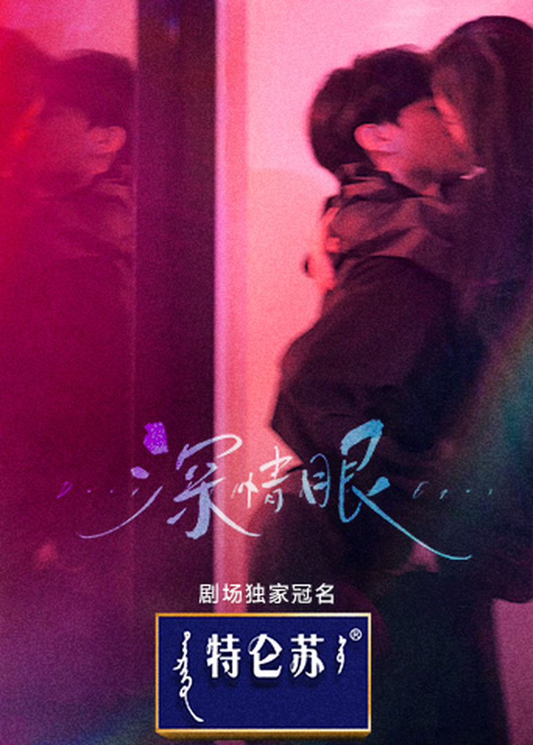 深情眼封面图