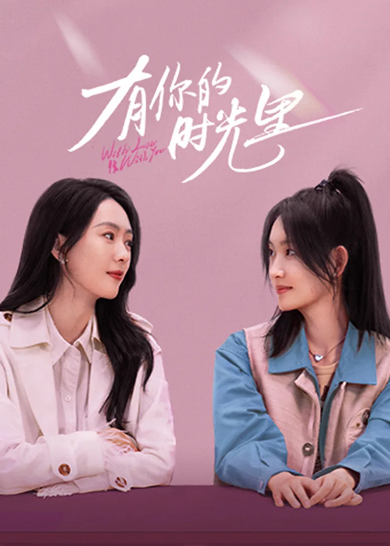 有你的时光里封面图