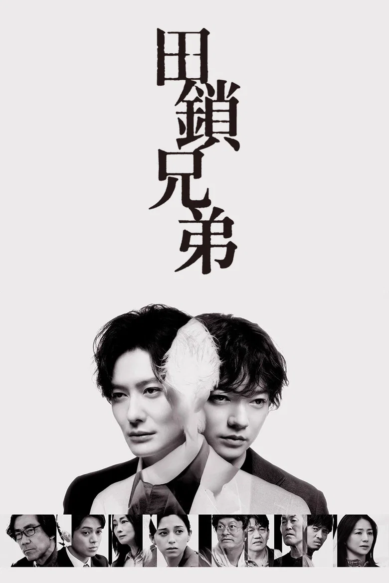田锁兄弟 (2026) (田鎖ブラザーズ)-光鸭·臻影社