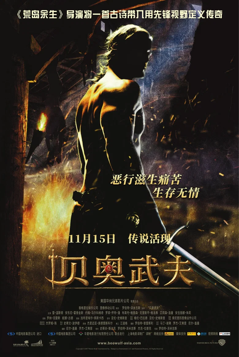 贝奥武夫 (2007) (Beowulf)-光鸭·臻影社
