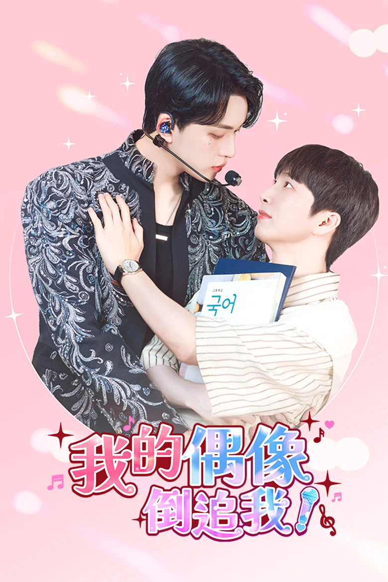 我的偶像倒追我?! (2025) (최애가 나타났다?!)-光鸭·臻影社