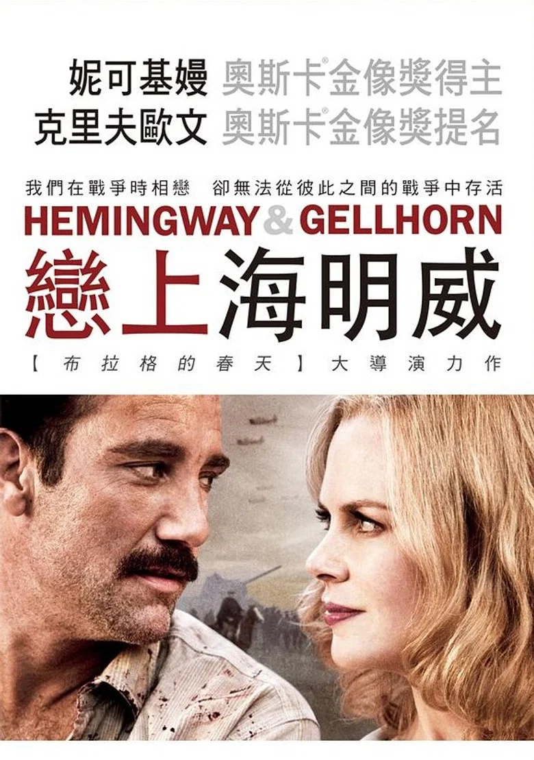 海明威与盖尔霍恩 (2012) (Hemingway & Gellhorn)-光鸭·臻影社