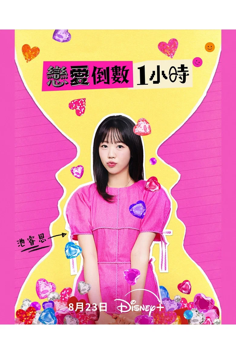 恋爱倒数1小时 (2025) (60분 소개팅: 30분마다 뉴페이스)-光鸭·臻影社