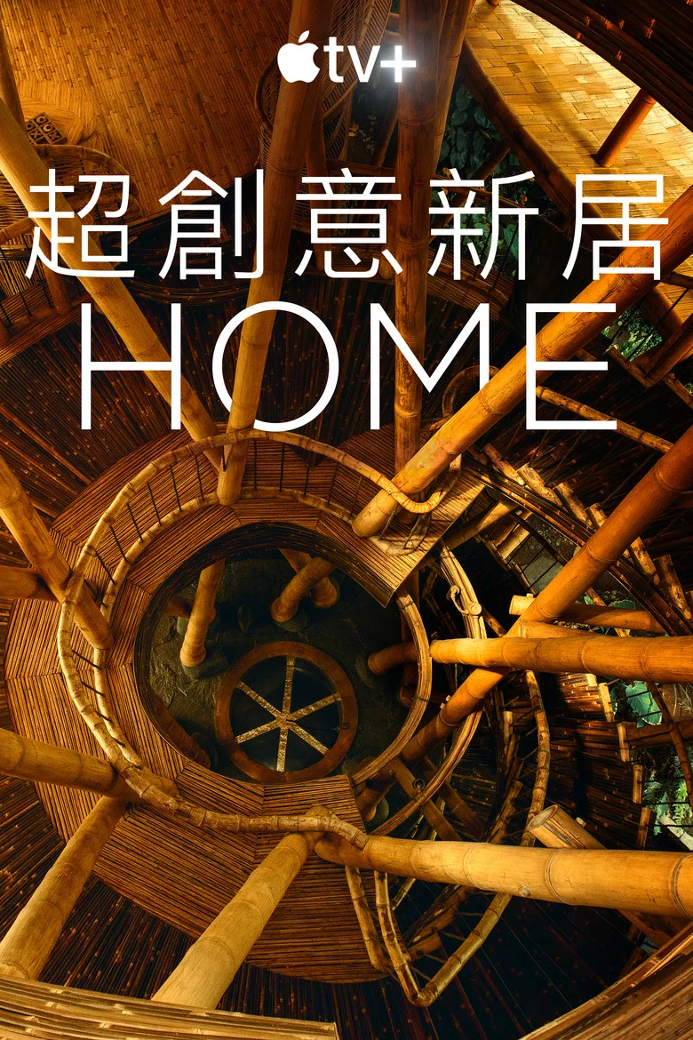 家园 (2020) (Home)-光鸭·臻影社