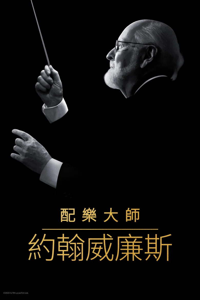 配乐大师：约翰·威廉姆斯 (2024) (Music by John Williams)-光鸭·臻影社