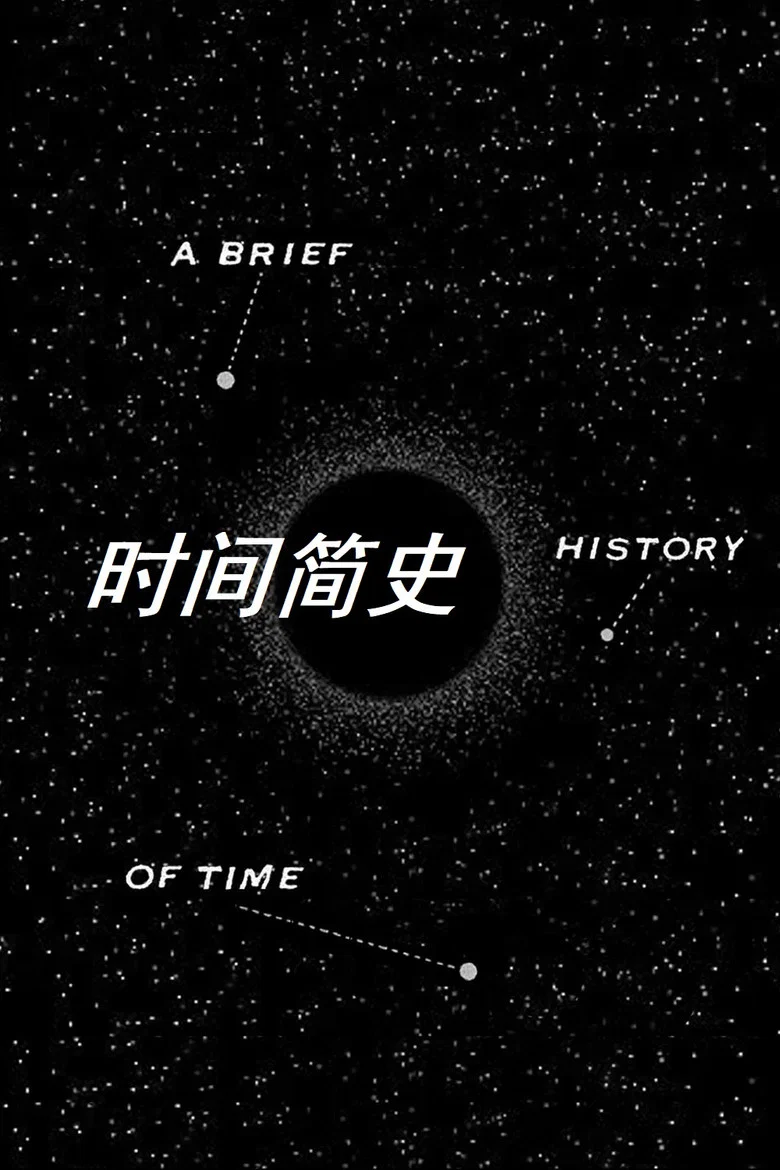 时间简史 (1991) (A Brief History of Time)-光鸭·臻影社