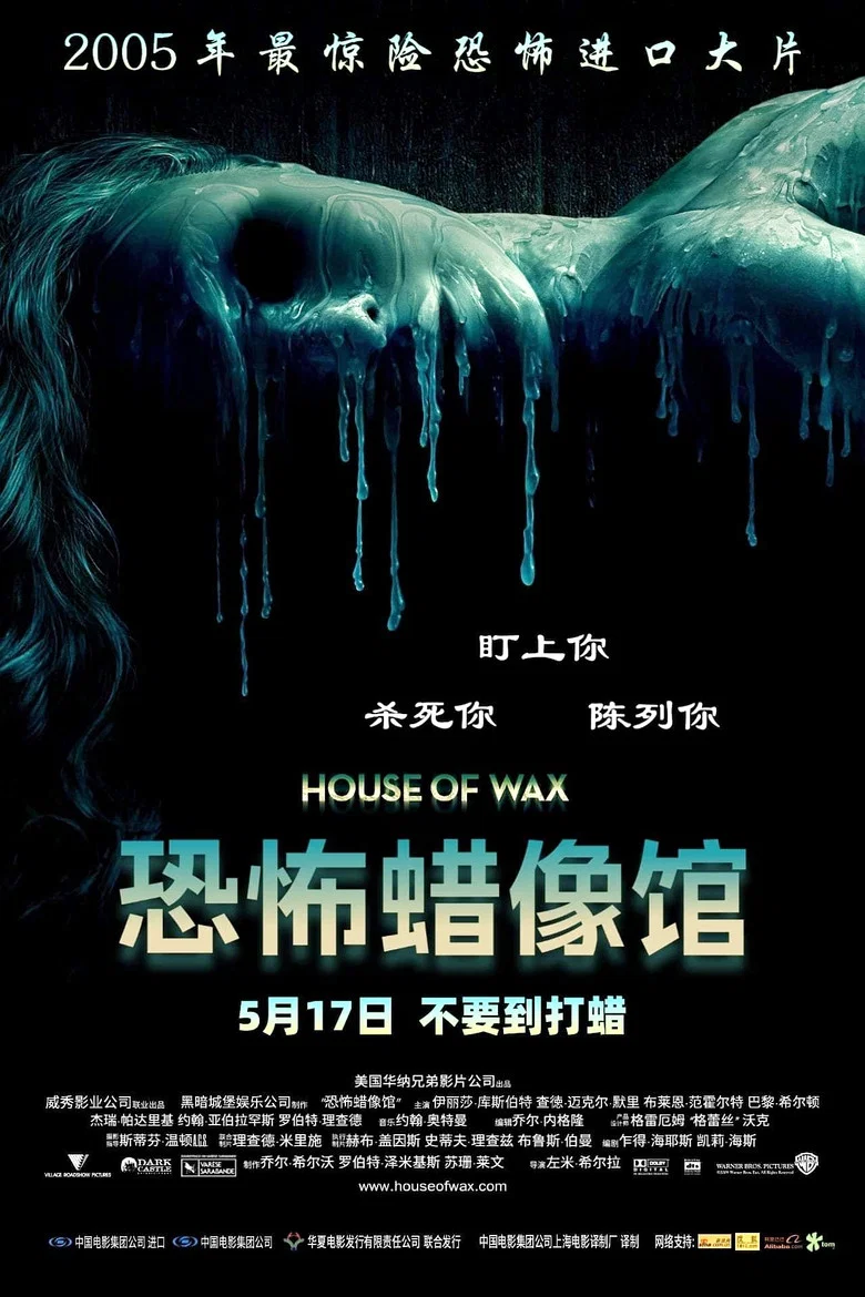 恐怖蜡像馆 (2005) (House of Wax)-光鸭·臻影社