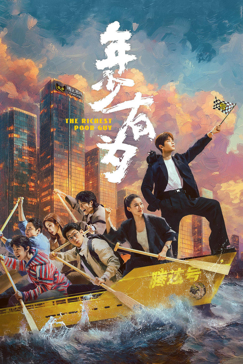 年少有为 (2026)-光鸭·臻影社