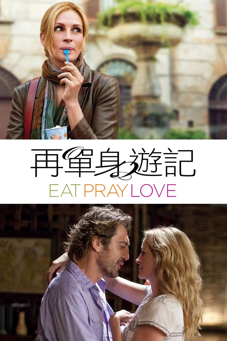 美食、祈祷和恋爱 (2010) (Eat Pray Love)-光鸭·臻影社