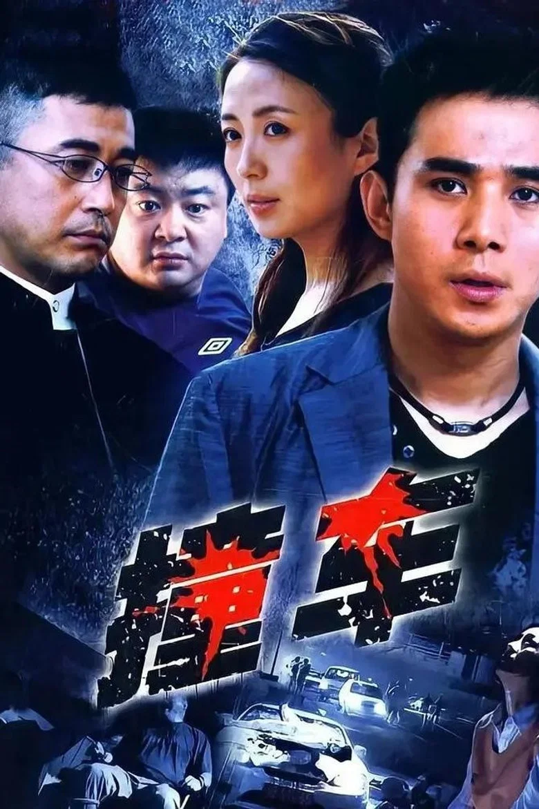 撞车 (2008)-光鸭·臻影社