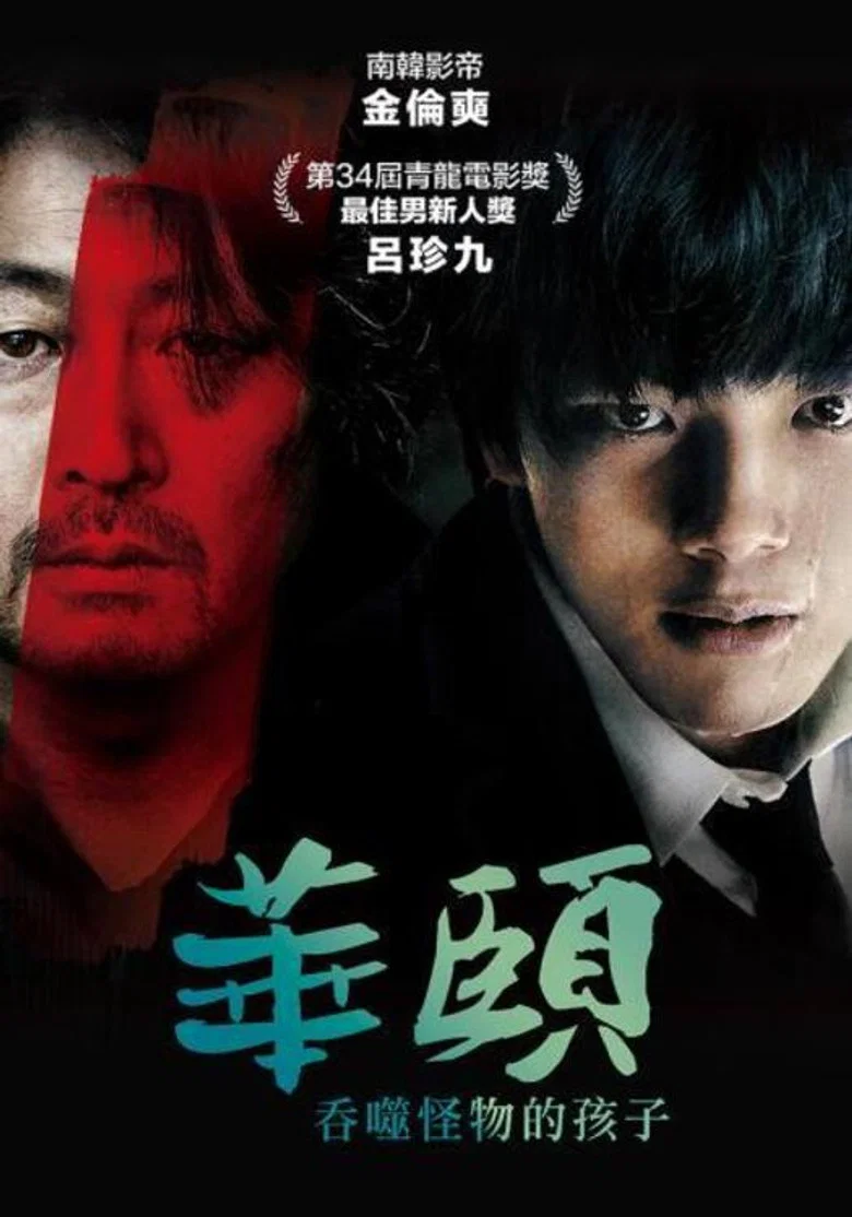 华颐：吞噬怪物的孩子 (2013) (화이: 괴물을 삼킨 아이)-光鸭·臻影社