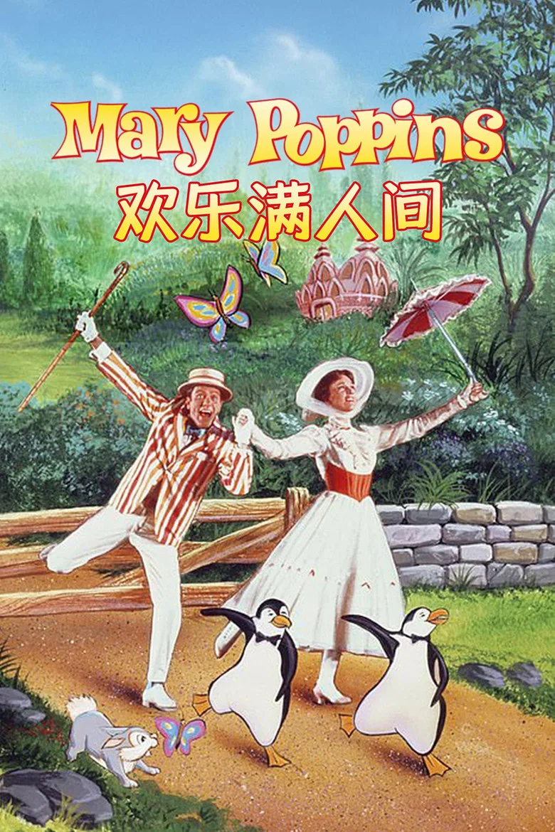 欢乐满人间 (1964) (Mary Poppins)-光鸭·臻影社
