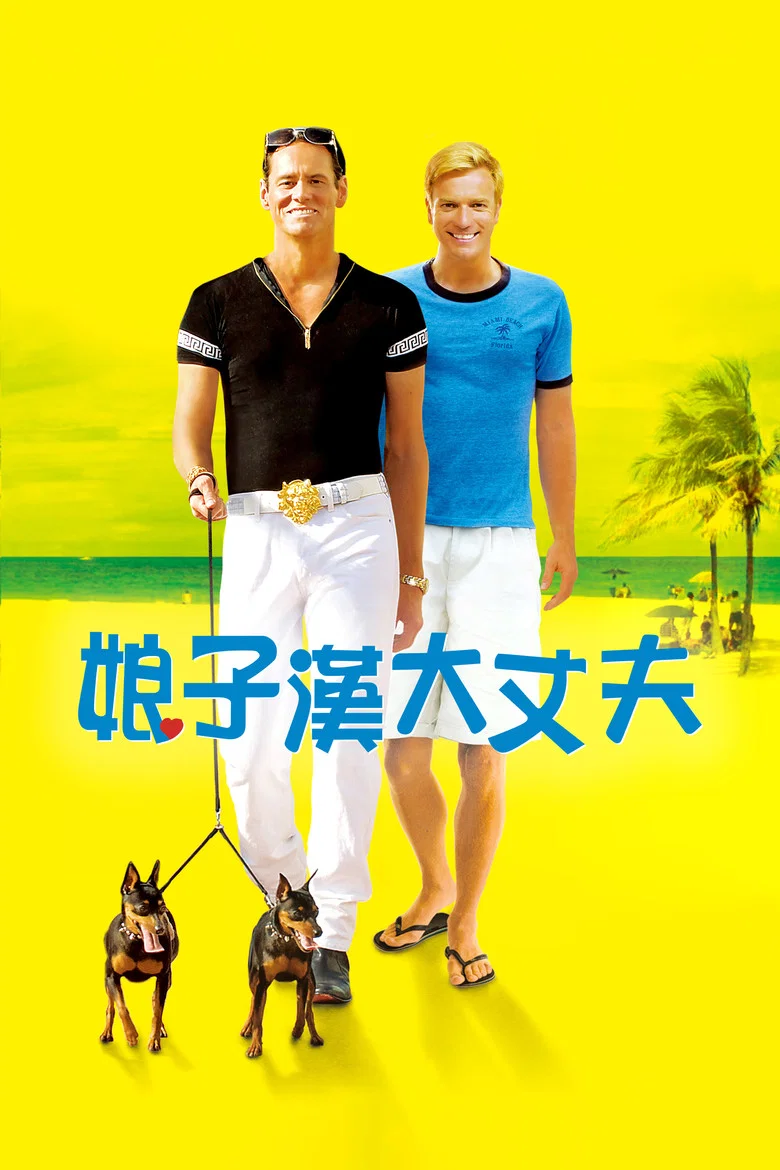 我爱你莫里斯 (2010) (I Love You Phillip Morris)-光鸭·臻影社