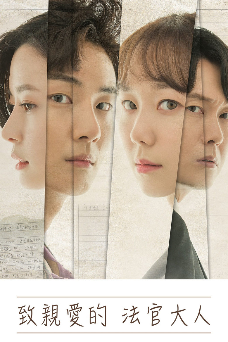 致亲爱的法官大人 (2018) (친애하는 판사님께)-光鸭·臻影社