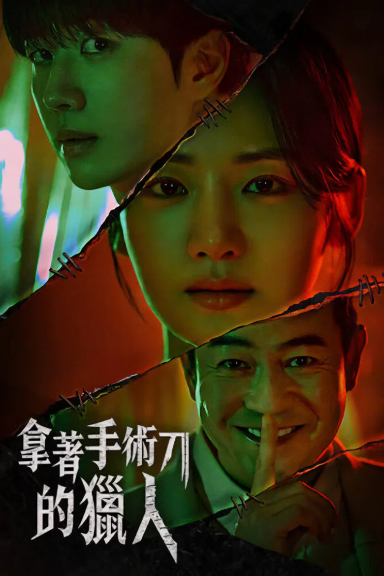拿着手术刀的猎人 (2025) (메스를 든 사냥꾼)-光鸭·臻影社