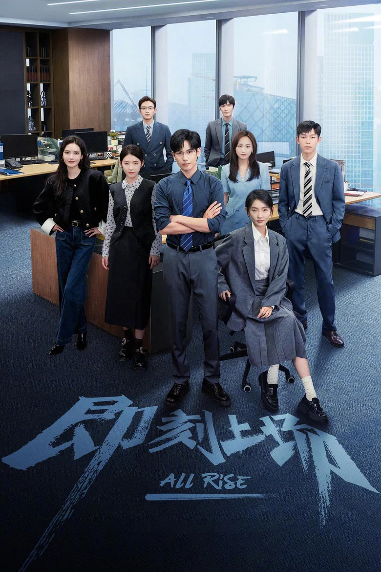 即刻上场 (2025)-光鸭·臻影社