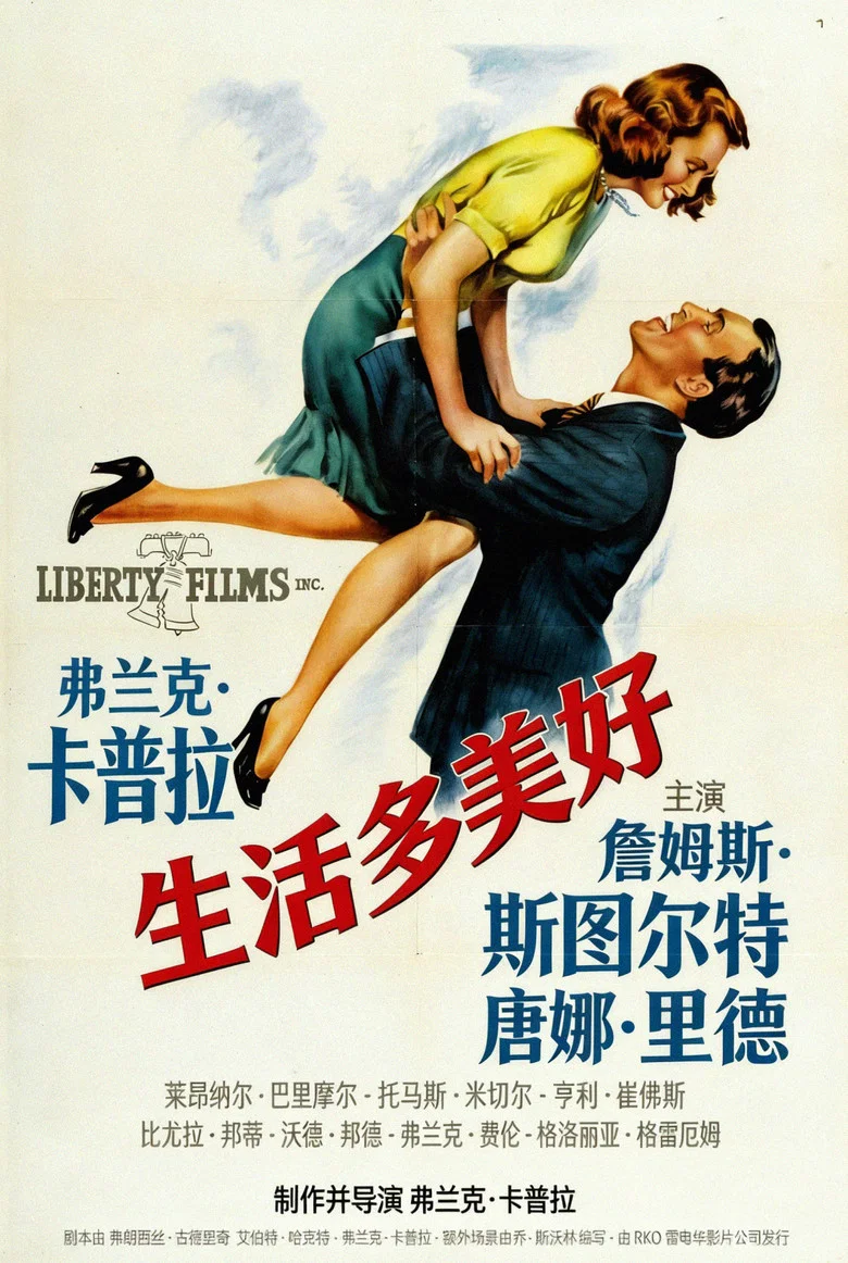 生活多美好 (1946) (It's a Wonderful Life)-光鸭·臻影社