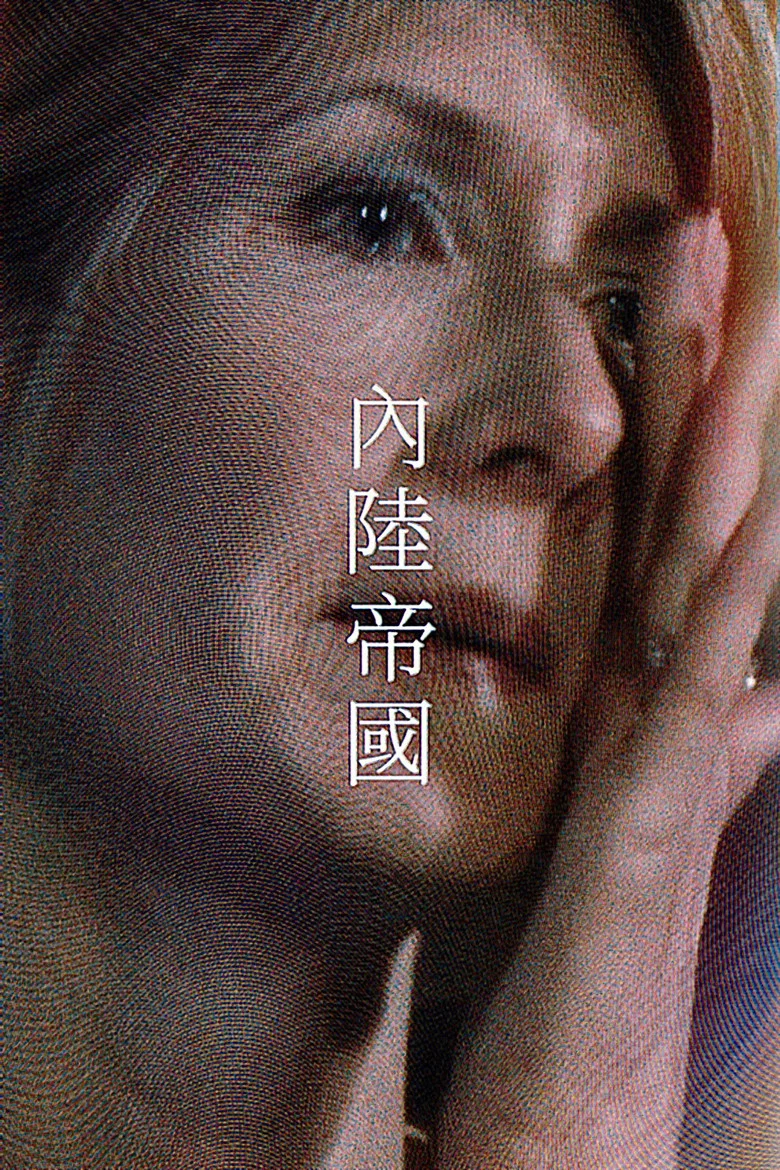 内陆帝国 (2006) (Inland Empire)-光鸭·臻影社