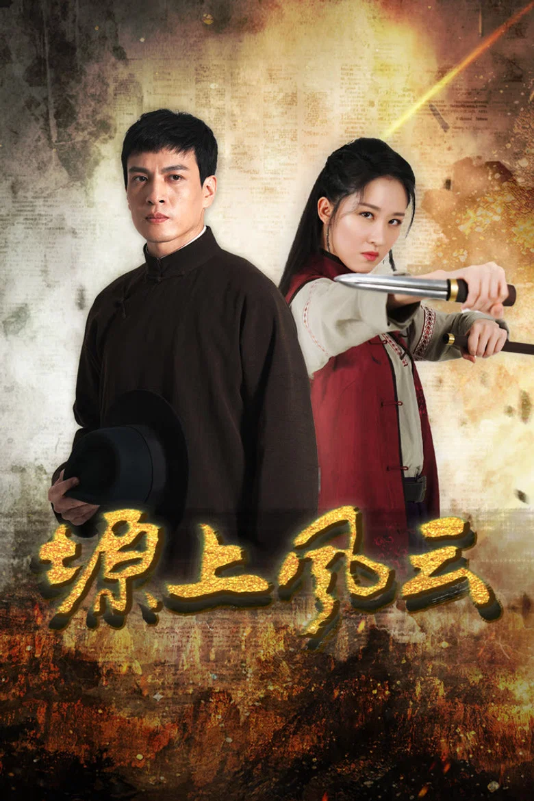 塬上风云 (2026)-光鸭·臻影社