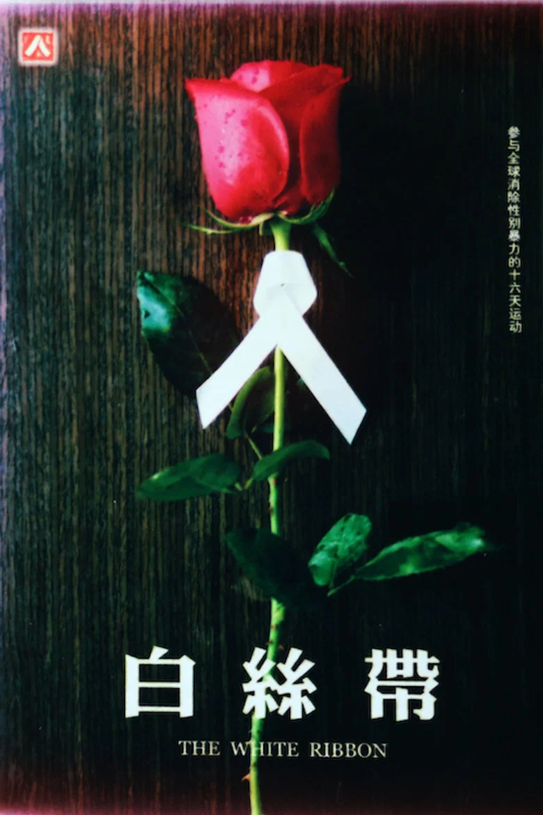 白丝带 (2004)-光鸭·臻影社