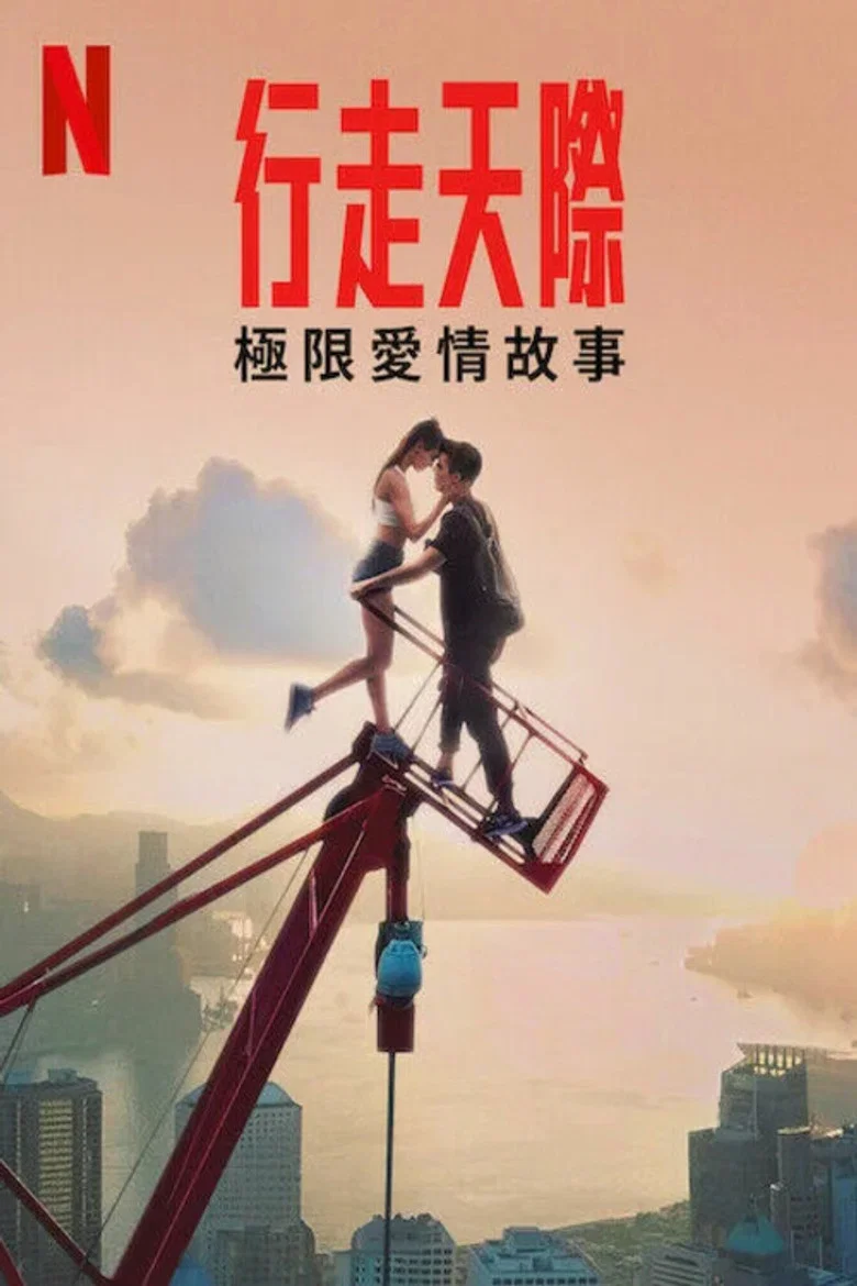 行走天际：极限爱情故事 (2024) (Skywalkers: A Love Story)-光鸭·臻影社