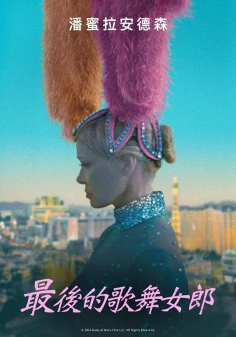 最后的舞女 (2024) (The Last Showgirl)-光鸭·臻影社