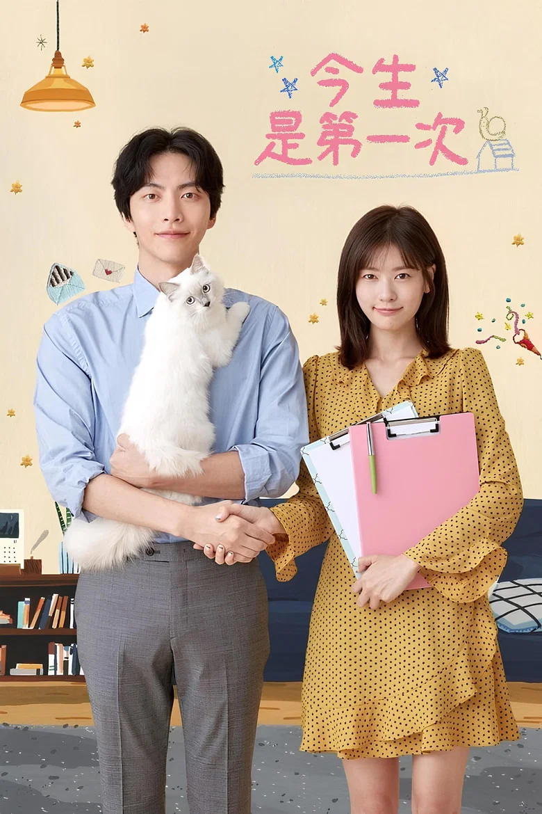 今生是第一次 (2017) (이번 생은 처음이라)-光鸭·臻影社
