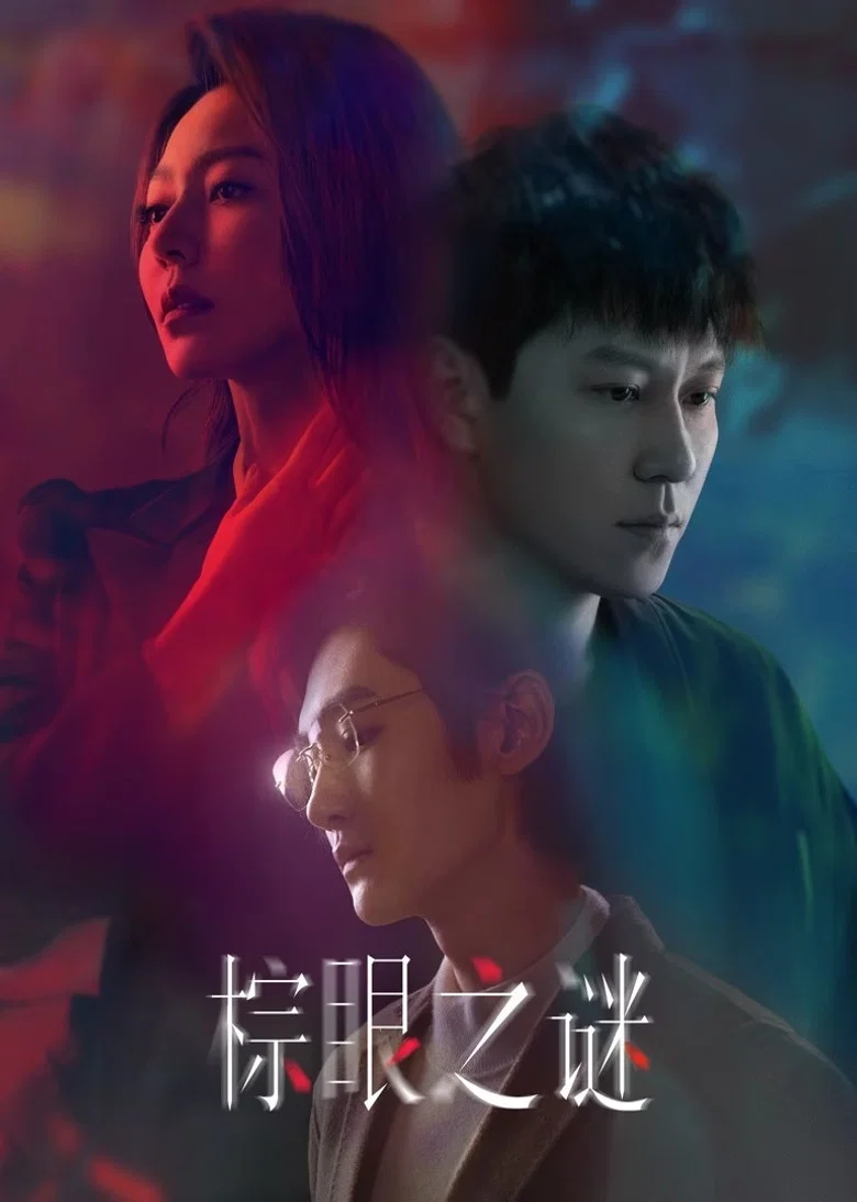 棕眼之谜 (2025)-光鸭·臻影社