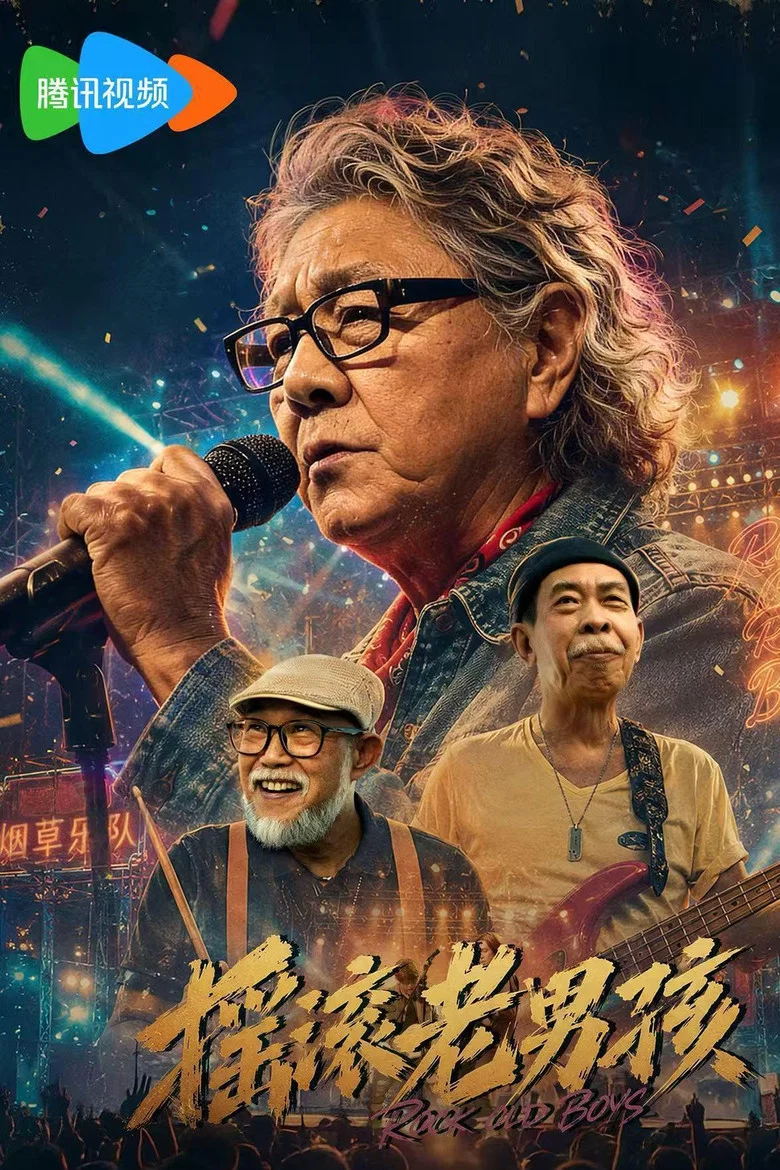 摇滚老男孩 (2026)-光鸭·臻影社