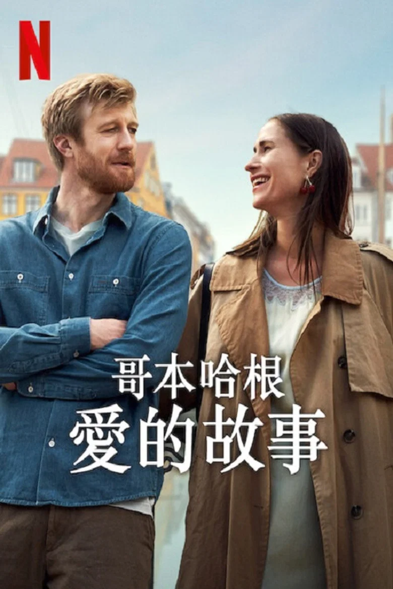 哥本哈根爱的故事 (2025) (Sult)-光鸭·臻影社
