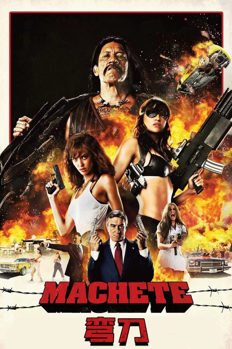 弯刀 (2010) (Machete)-光鸭·臻影社