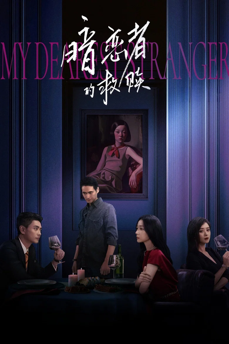 暗恋者的救赎 (2026)-光鸭·臻影社
