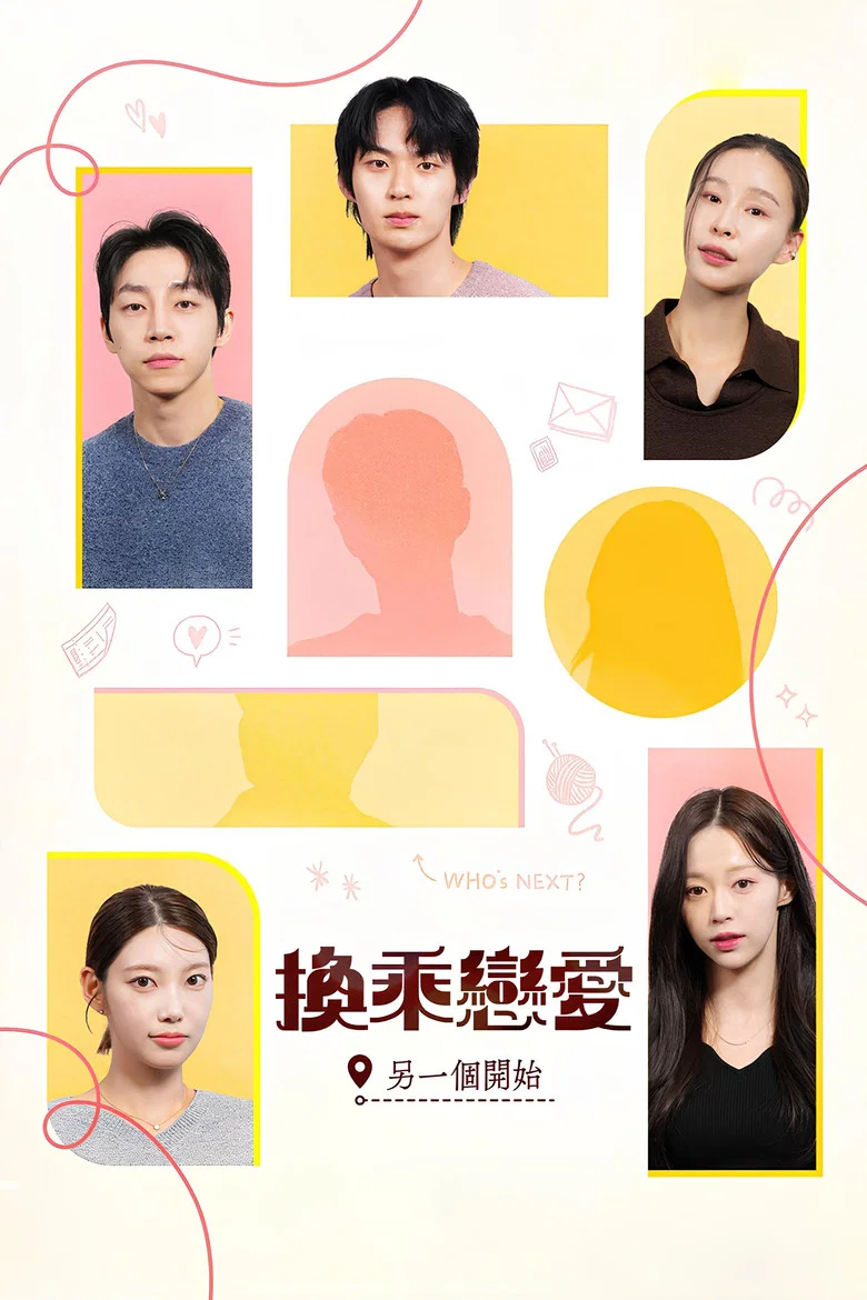 换乘恋爱：另一个开始 (2025) (환승연애, 또 다른 시작)-光鸭·臻影社