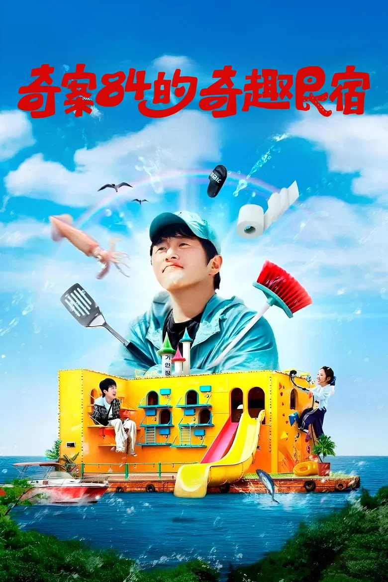 旗安84的奇趣民宿 (2025) (대환장 기안장)-光鸭·臻影社