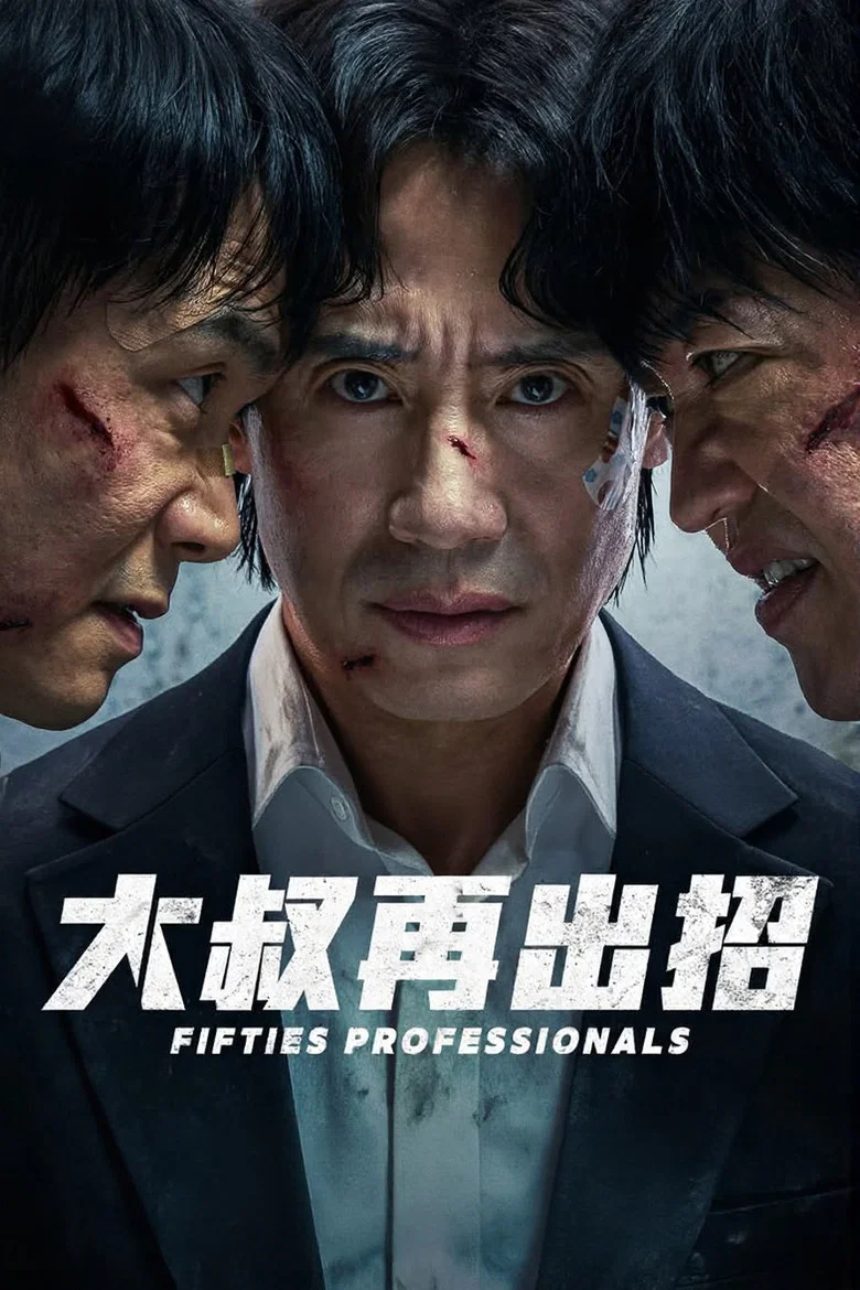 大叔再出招 (2026) (오십프로)-光鸭·臻影社