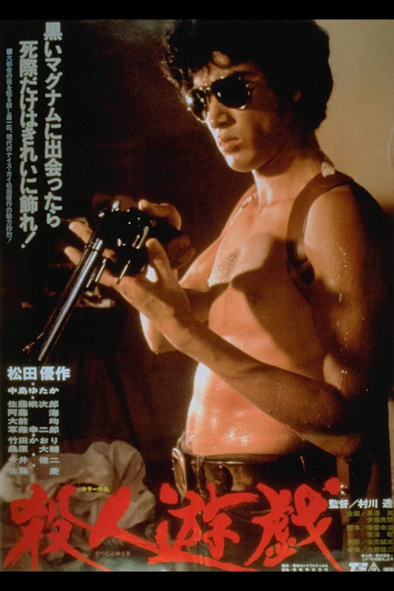 杀人游戏 (1978)