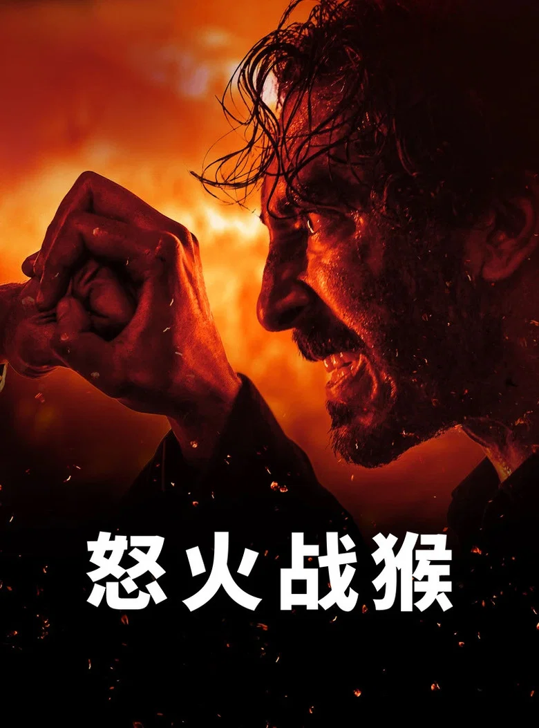 怒火战猴 (2024) (Monkey Man)-光鸭·臻影社