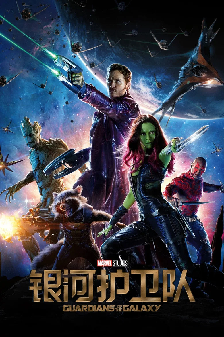 银河护卫队 (2014) (Guardians of the Galaxy)-光鸭·臻影社