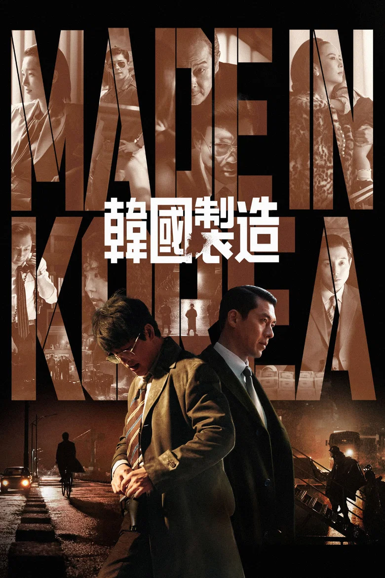 韩国制造 (2025) (메이드 인 코리아)-光鸭·臻影社