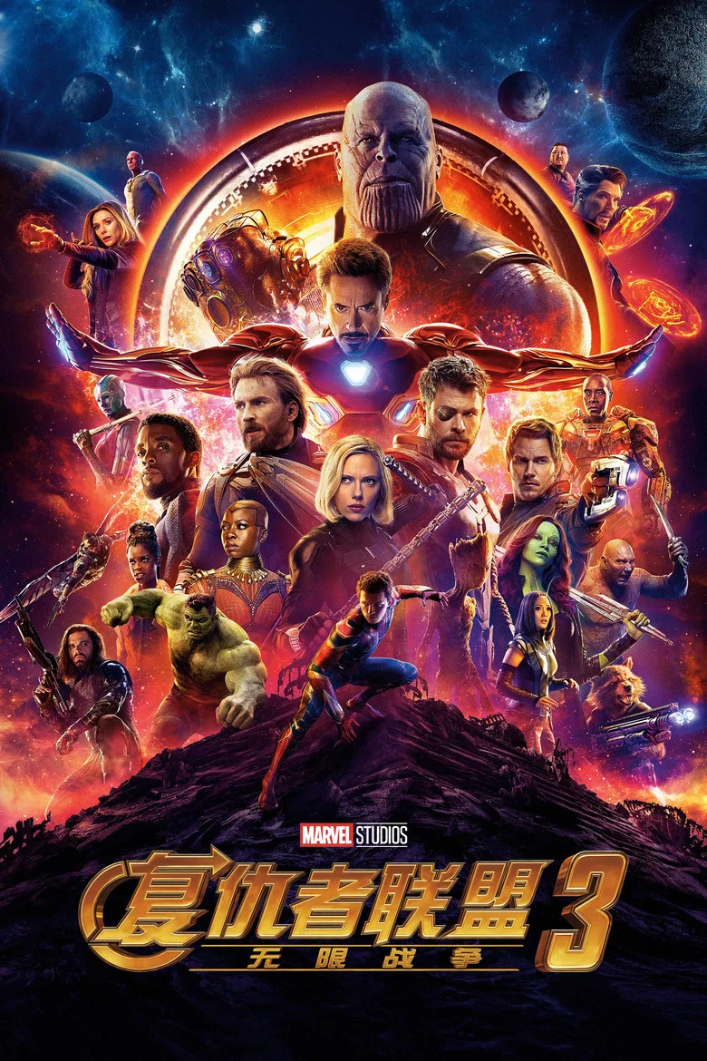 复仇者联盟3：无限战争 (2018) (Avengers: Infinity War)-光鸭·臻影社