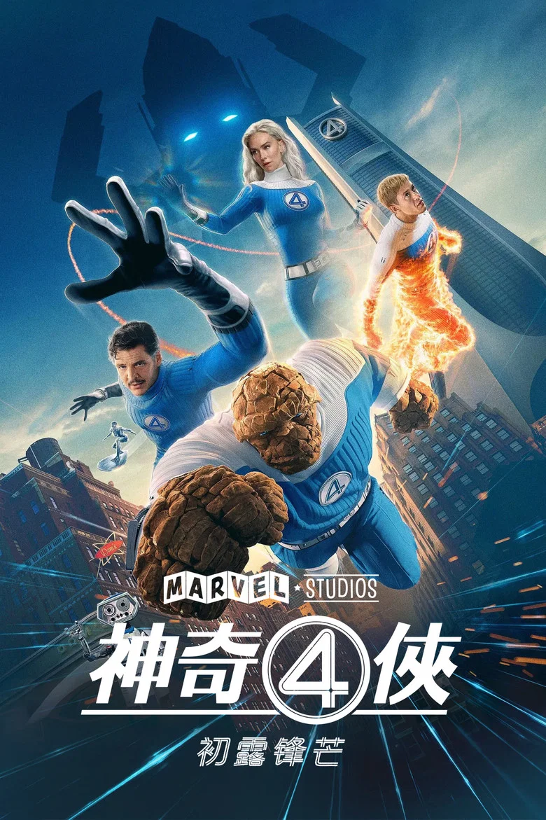 神奇四侠：初露锋芒 (2025) (The Fantastic 4: First Steps)-光鸭·臻影社