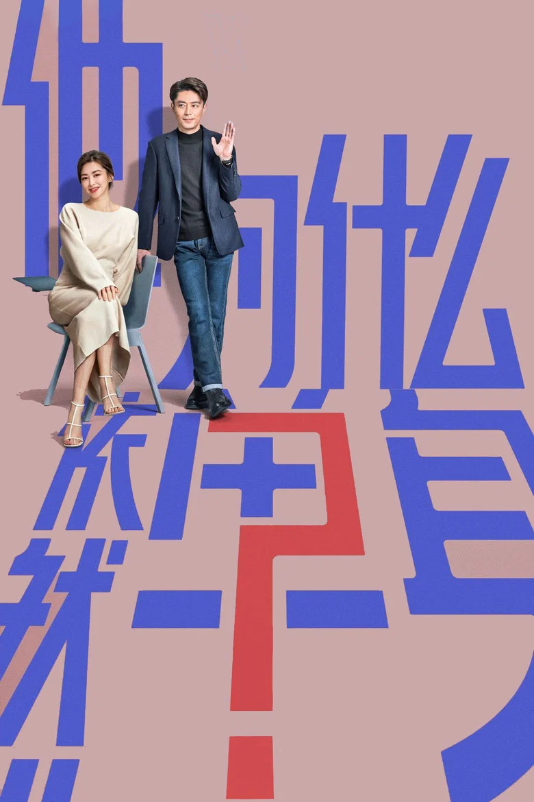 他为什么依然单身 (2025)-光鸭·臻影社