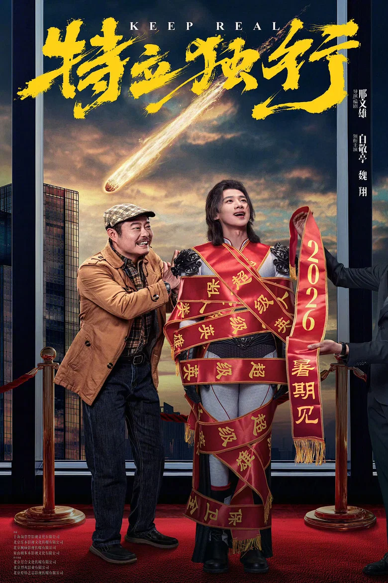 特立独行 (2026)-光鸭·臻影社