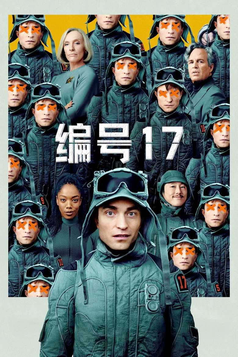 编号17 (2025) (Mickey 17)-光鸭·臻影社
