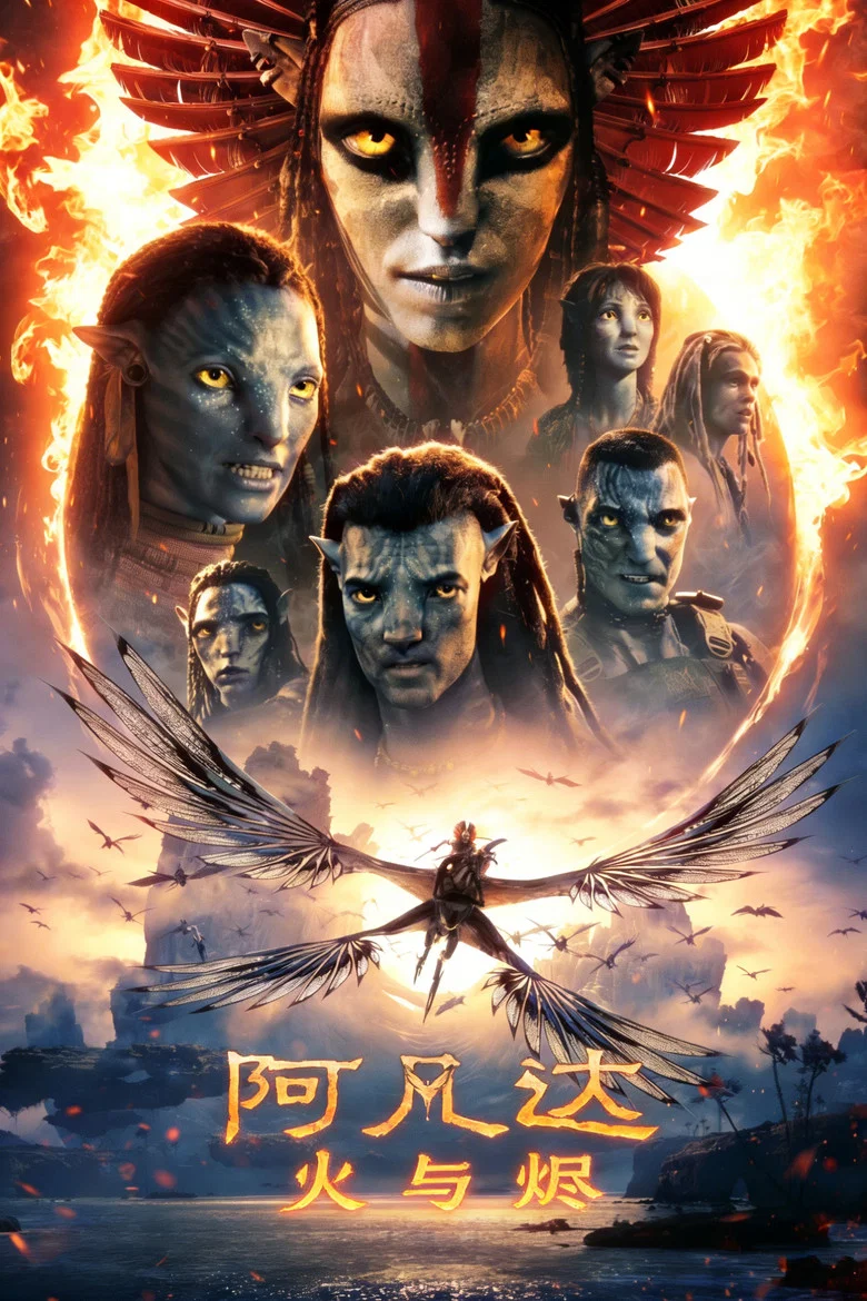 阿凡达：火与烬 (2025) (Avatar: Fire and Ash)-光鸭·臻影社