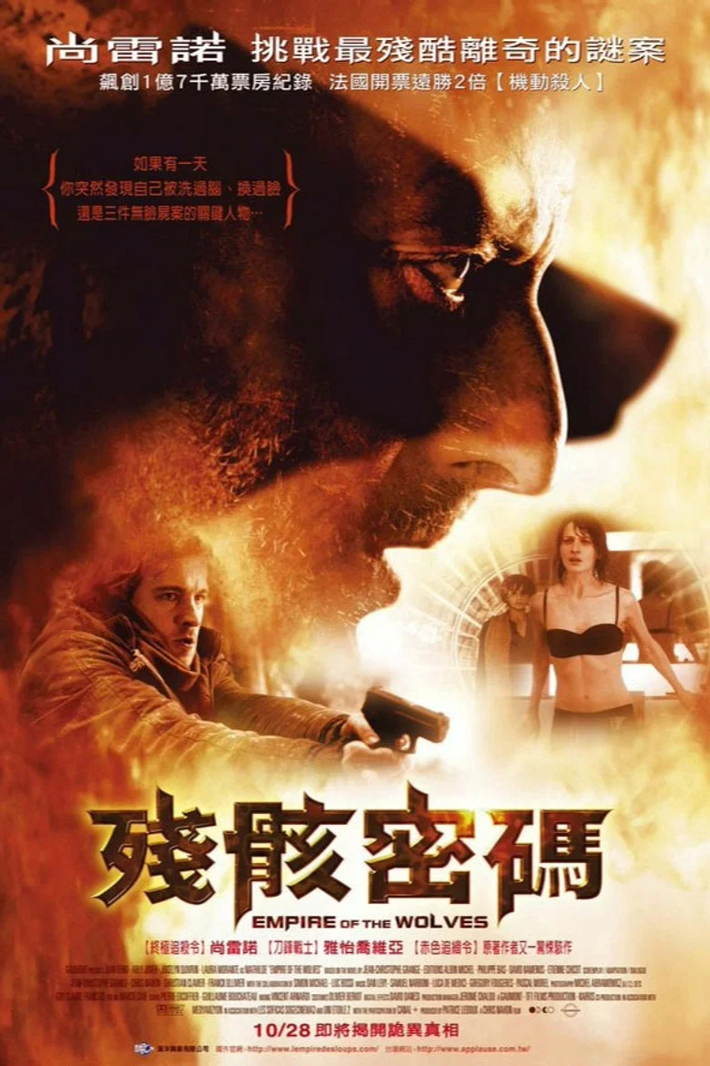 决战帝国 (2005) (L'Empire des loups)-光鸭·臻影社
