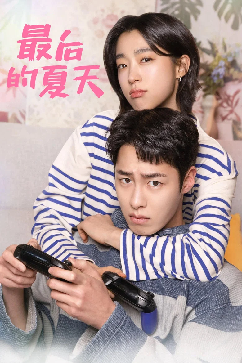 最后的夏天 (2025) (마지막 썸머)-光鸭·臻影社