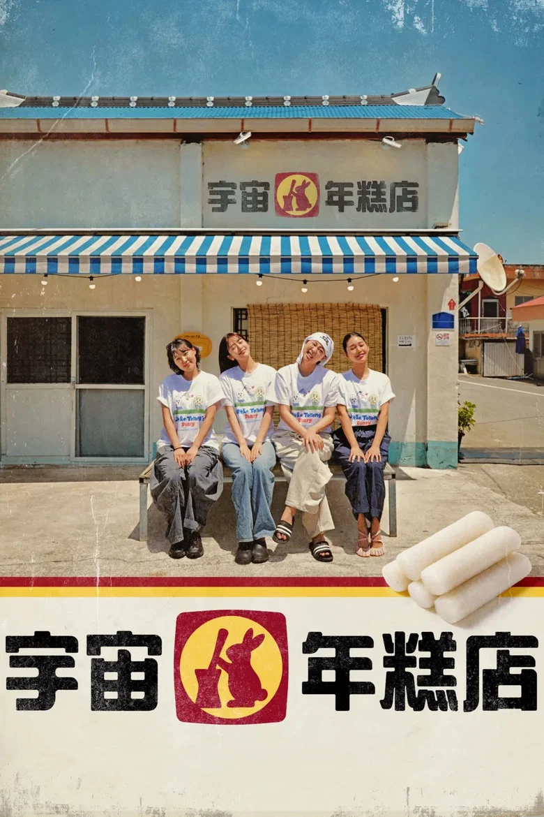 宇宙年糕店 (2026) 更05-光鸭·臻影社