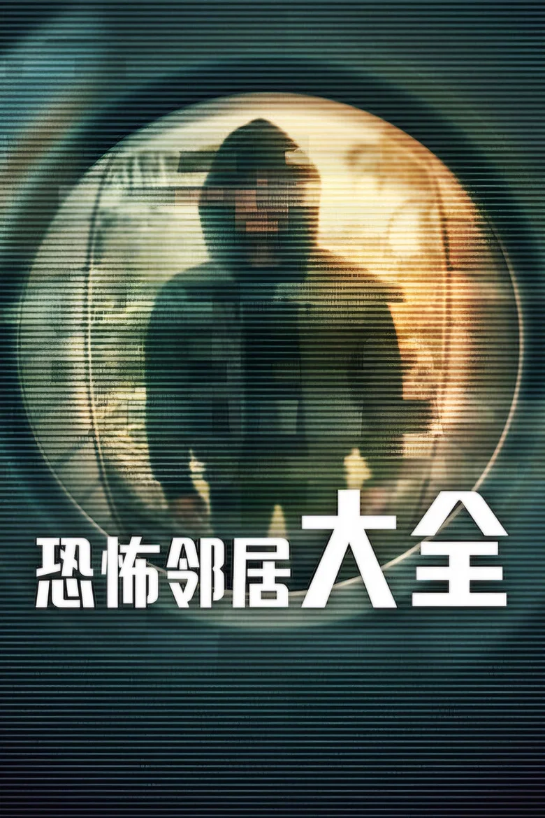 恐怖邻居大全 (2026) (Worst Neighbor Ever)-光鸭·臻影社