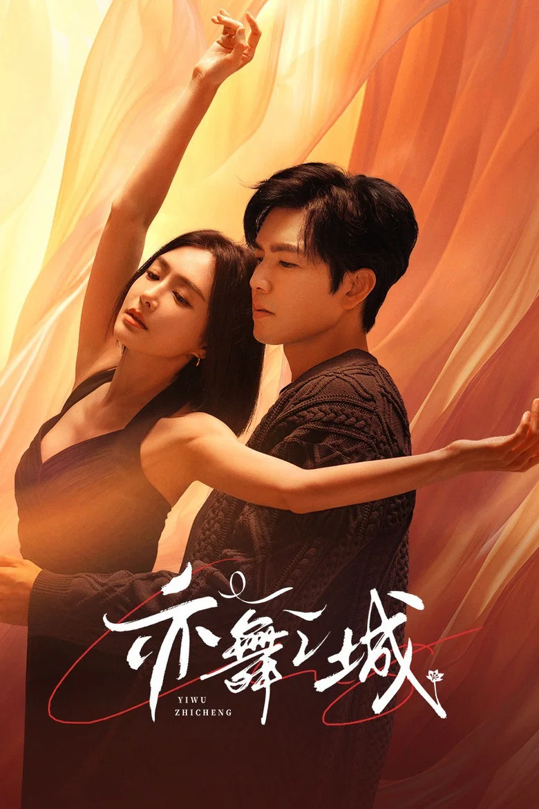 亦舞之城 (2025)-光鸭·臻影社